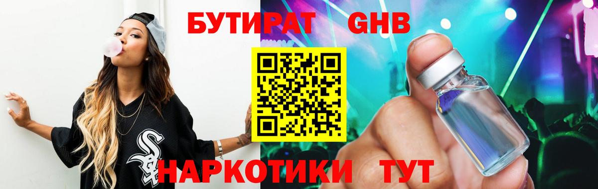 БУТИРАТ жидкий экстази Людиново